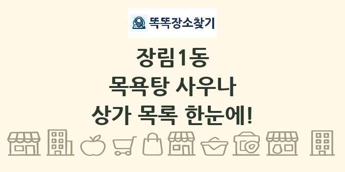 장림1동 목욕탕 사우나 상가 목록 및 정보