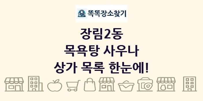 장림2동 목욕탕 사우나 상가 목록 및 정보