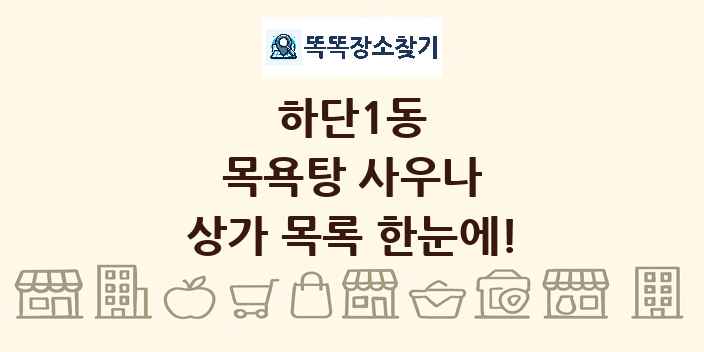 하단1동 목욕탕 사우나 상가 목록 및 정보