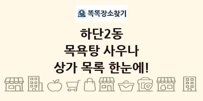 하단2동 목욕탕 사우나 상가 목록 및 정보