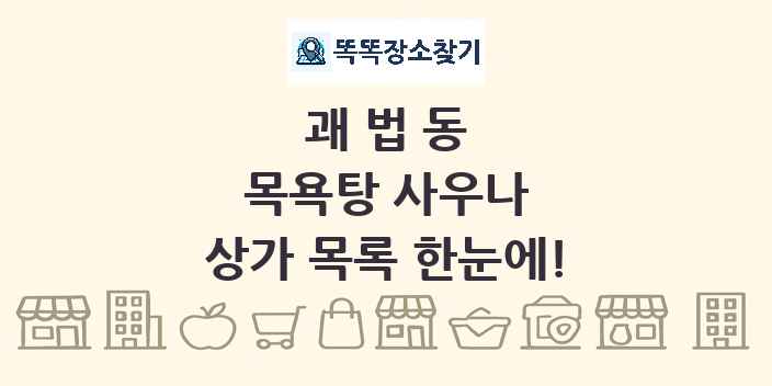 괘법동 목욕탕 사우나 상가 목록 및 정보