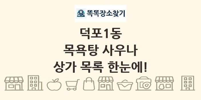 덕포1동 목욕탕 사우나 상가 목록 및 정보