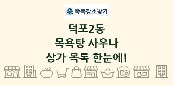 덕포2동 목욕탕 사우나 상가 목록 및 정보