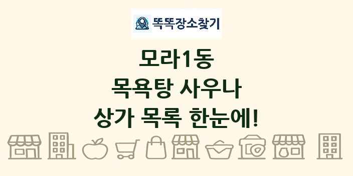 모라1동 목욕탕 사우나 상가 목록 및 정보