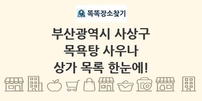 부산광역시 사상구 목욕탕 사우나 상가 목록 및 정보