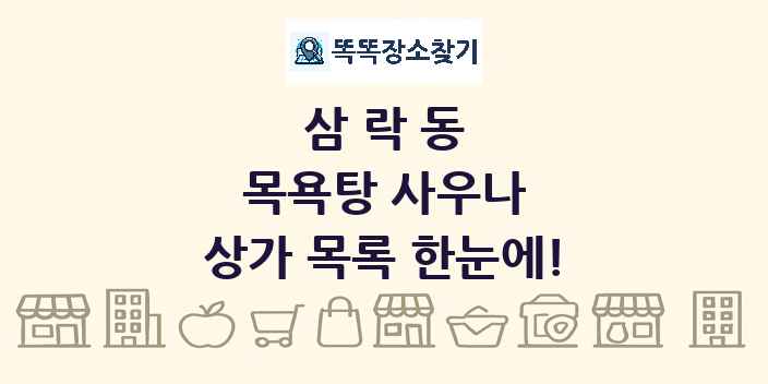 삼락동 목욕탕 사우나 상가 목록 및 정보