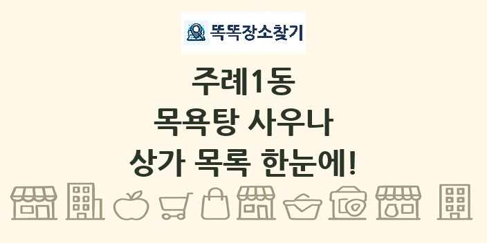 주례1동 목욕탕 사우나 상가 목록 및 정보