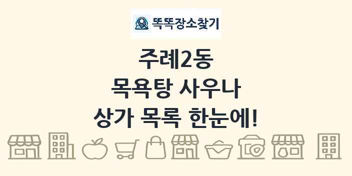 주례2동 목욕탕 사우나 상가 목록 및 정보