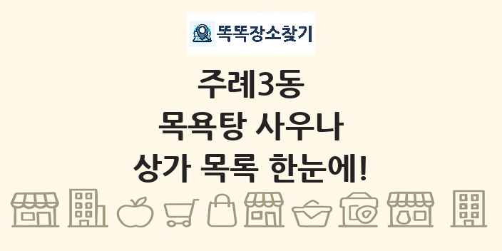 주례3동 목욕탕 사우나 상가 목록 및 정보