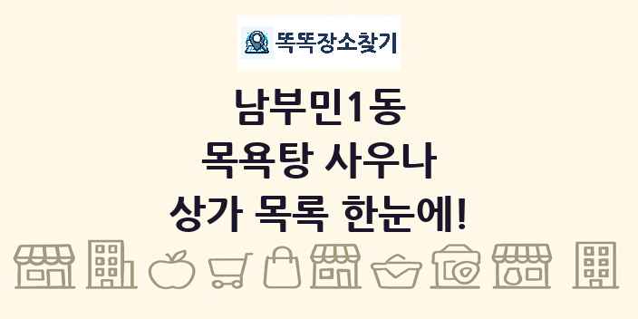 남부민1동 목욕탕 사우나 상가 목록 및 정보