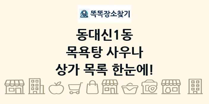 동대신1동 목욕탕 사우나 상가 목록 및 정보