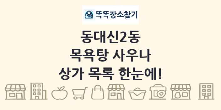 동대신2동 목욕탕 사우나 상가 목록 및 정보