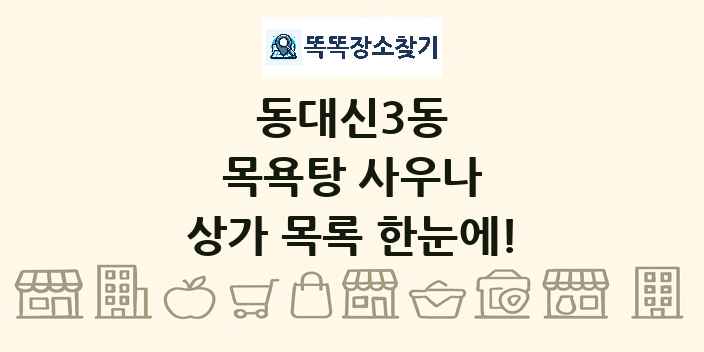 동대신3동 목욕탕 사우나 상가 목록 및 정보