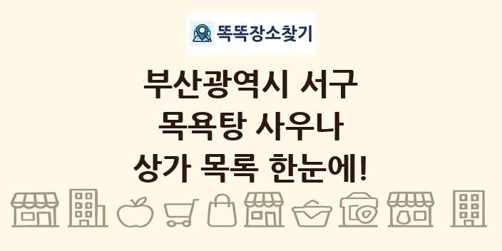 부산광역시 서구 목욕탕 사우나 상가 목록 및 정보