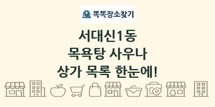 서대신1동 목욕탕 사우나 상가 목록 및 정보