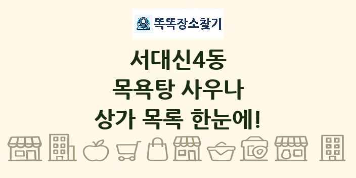 서대신4동 목욕탕 사우나 상가 목록 및 정보