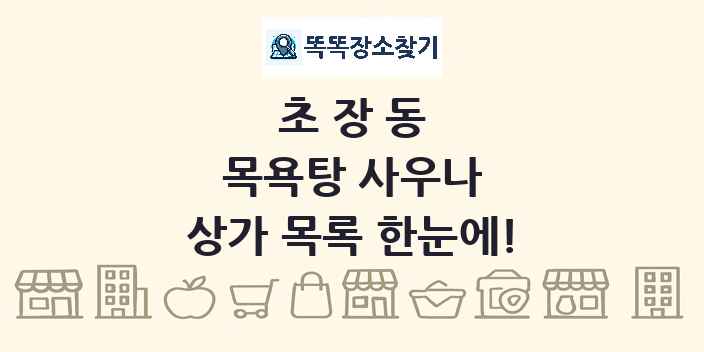 초장동 목욕탕 사우나 상가 목록 및 정보