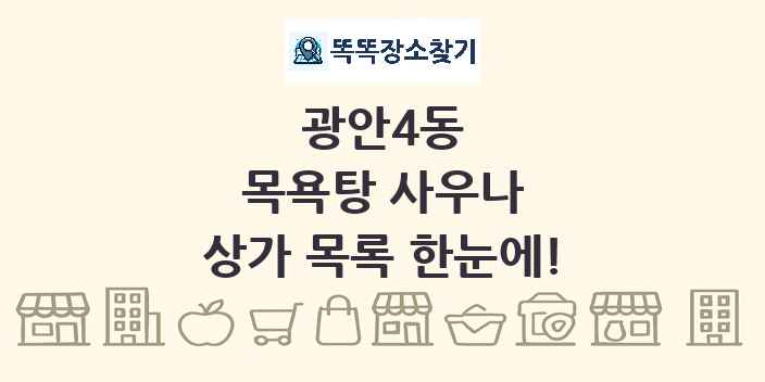 광안4동 목욕탕 사우나 상가 목록 및 정보