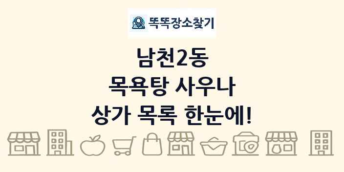 남천2동 목욕탕 사우나 상가 목록 및 정보