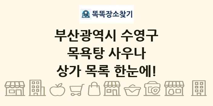 부산광역시 수영구 목욕탕 사우나 상가 목록 및 정보