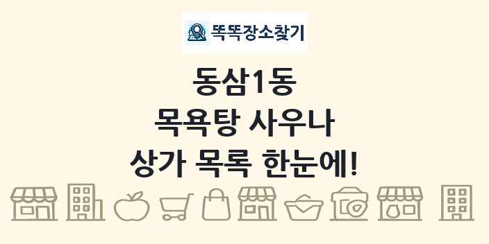 동삼1동 목욕탕 사우나 상가 목록 및 정보