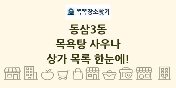 동삼3동 목욕탕 사우나 상가 목록 및 정보