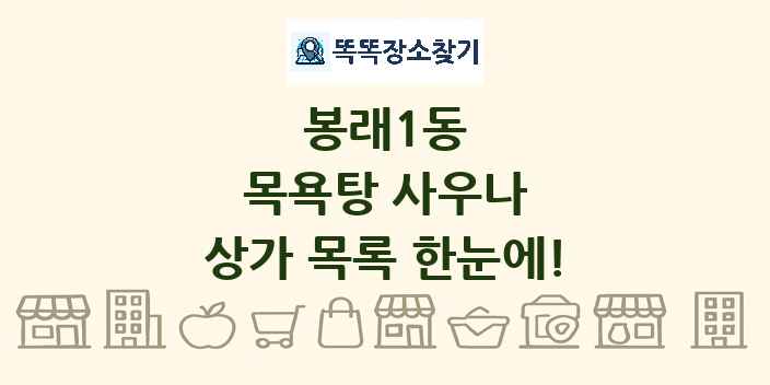 봉래1동 목욕탕 사우나 상가 목록 및 정보