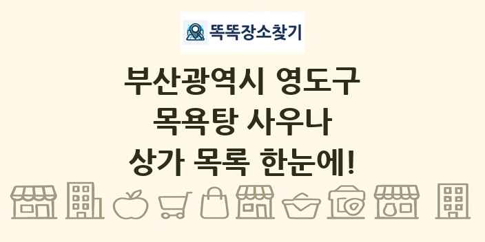 부산광역시 영도구 목욕탕 사우나 상가 목록 및 정보