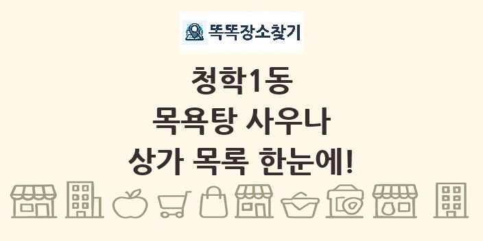 청학1동 목욕탕 사우나 상가 목록 및 정보