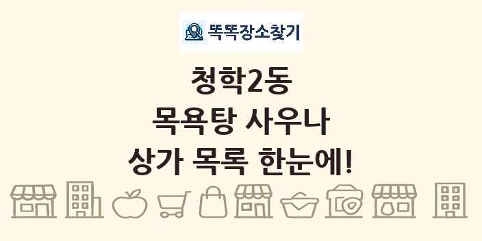청학2동 목욕탕 사우나 상가 목록 및 정보