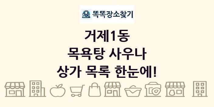 거제1동 목욕탕 사우나 상가 목록 및 정보