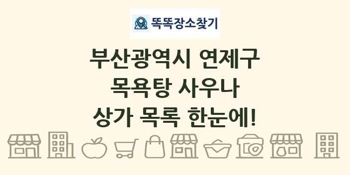 부산광역시 연제구 목욕탕 사우나 상가 목록 및 정보