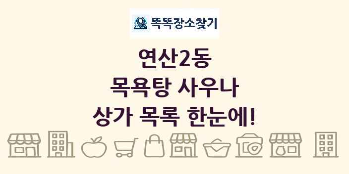 연산2동 목욕탕 사우나 상가 목록 및 정보