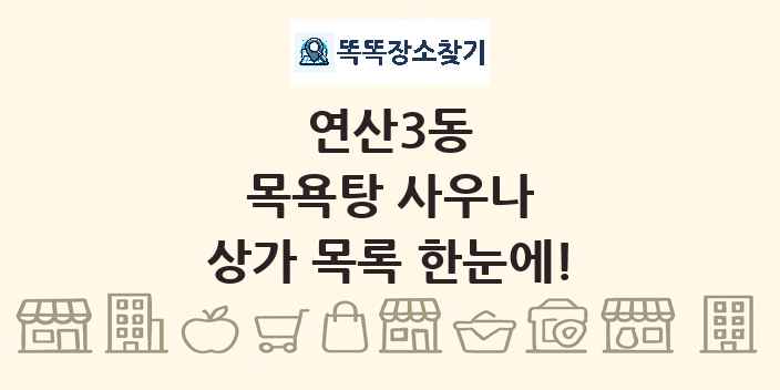 연산3동 목욕탕 사우나 상가 목록 및 정보