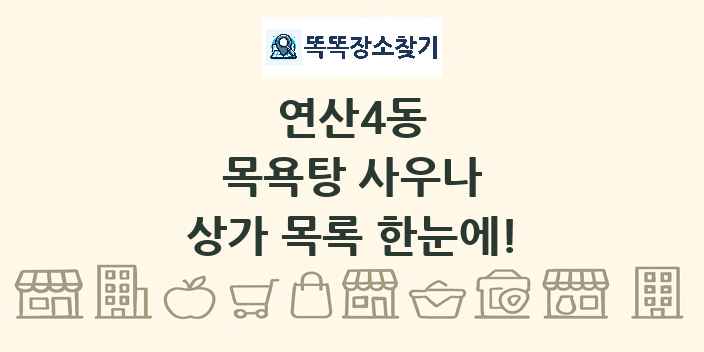 연산4동 목욕탕 사우나 상가 목록 및 정보