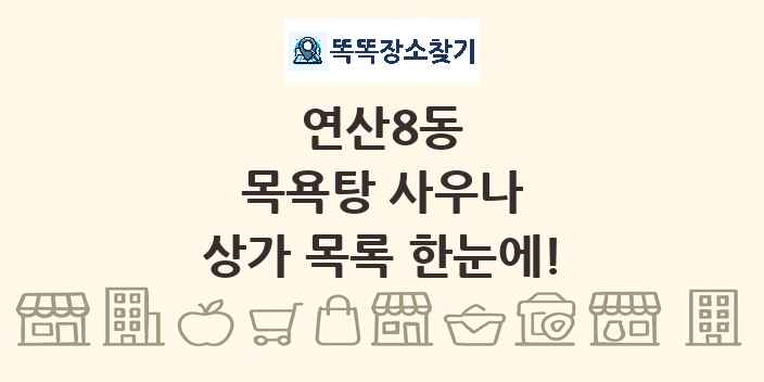 연산8동 목욕탕 사우나 상가 목록 및 정보
