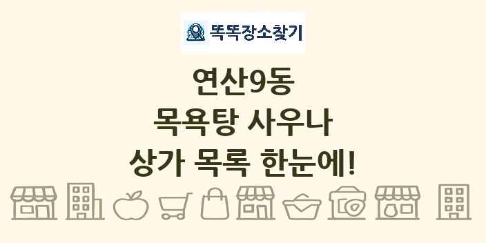 연산9동 목욕탕 사우나 상가 목록 및 정보