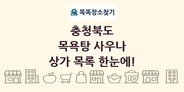 충청북도 목욕탕 사우나 상가 목록 및 정보