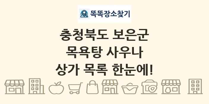 충청북도 보은군 목욕탕 사우나 상가 목록 및 정보