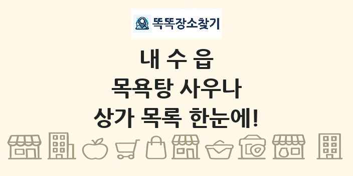 내수읍 목욕탕 사우나 상가 목록 및 정보