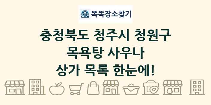 충청북도 청주시 청원구 목욕탕 사우나 상가 목록 및 정보