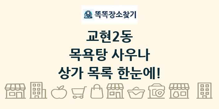 교현2동 목욕탕 사우나 상가 목록 및 정보
