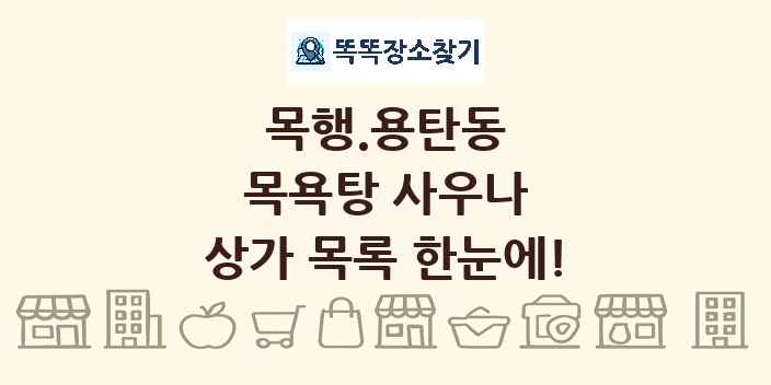 목행.용탄동 목욕탕 사우나 상가 목록 및 정보
