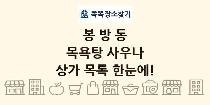 봉방동 목욕탕 사우나 상가 목록 및 정보
