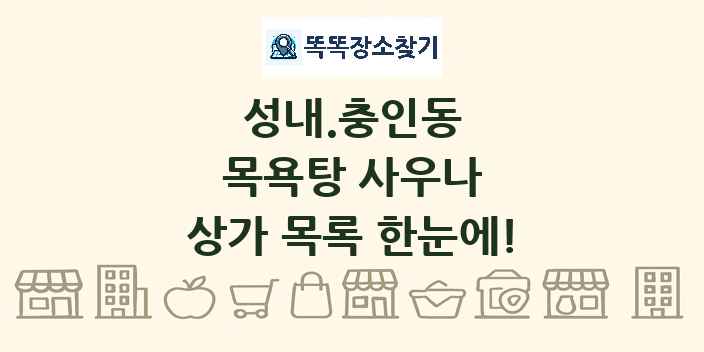 성내.충인동 목욕탕 사우나 상가 목록 및 정보