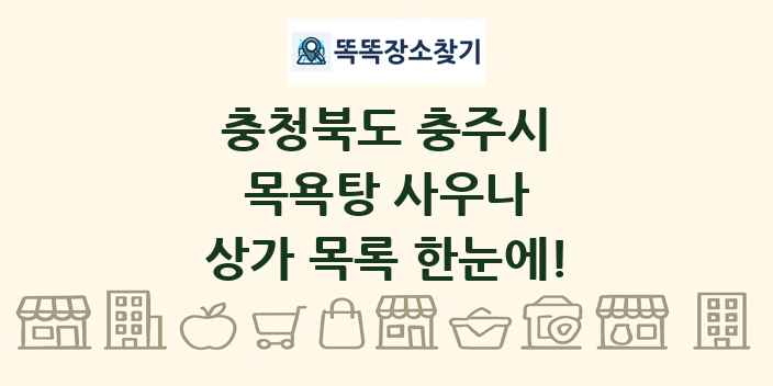 충청북도 충주시 목욕탕 사우나 상가 목록 및 정보