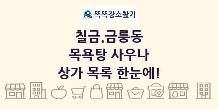 칠금.금릉동 목욕탕 사우나 상가 목록 및 정보