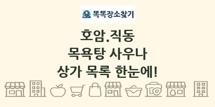 호암.직동 목욕탕 사우나 상가 목록 및 정보