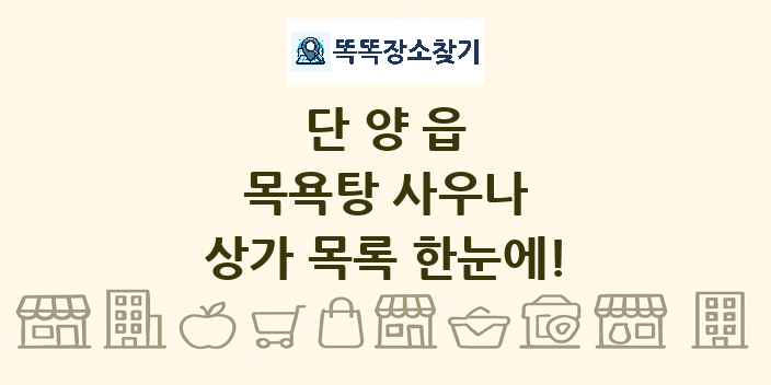 단양읍 목욕탕 사우나 상가 목록 및 정보