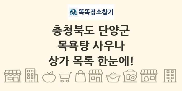 충청북도 단양군 목욕탕 사우나 상가 목록 및 정보